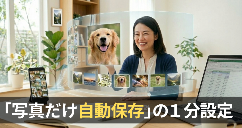 Amazonフォトの動画5GB制限を回避するために写真だけを自動保存するスマホ設定手順の解説アイキャッチ