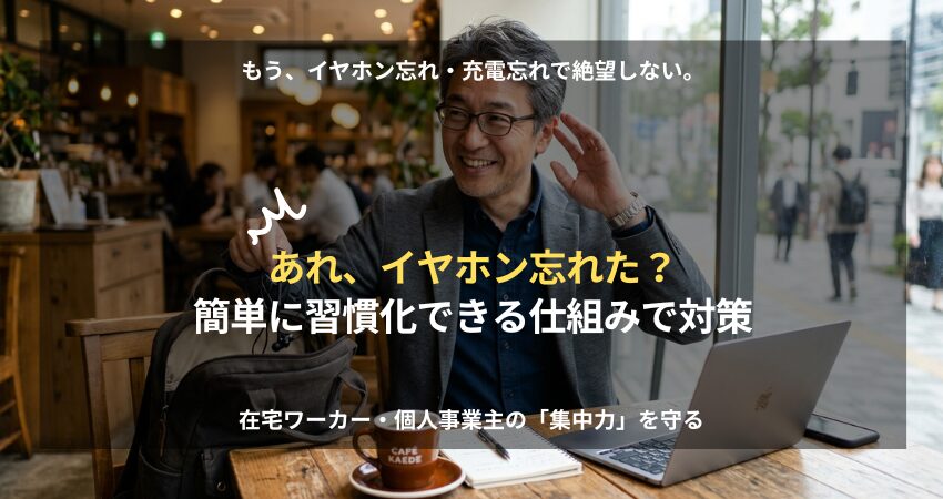 イヤホン忘れを防ぐ仕組みを実践し、外出先のカフェで予備の有線イヤホンを手に笑顔を見せる男性