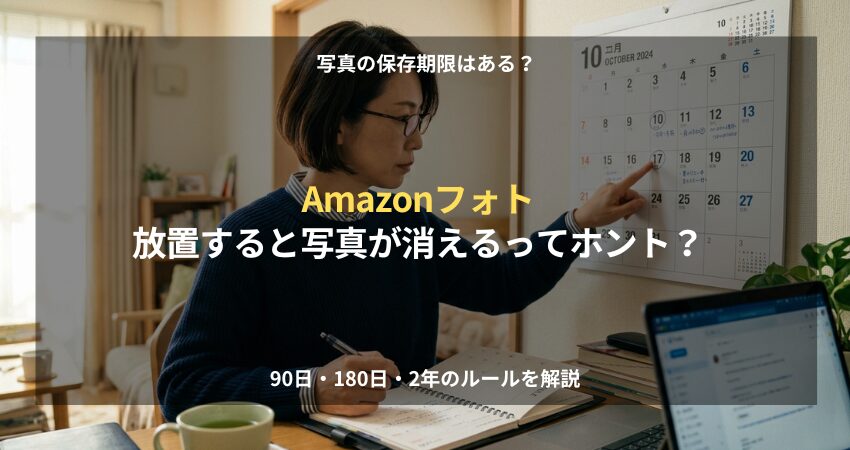 Amazonフォトの削除ルールを解説するアイキャッチ画像。ゴミ箱90日、容量超過180日、放置2年の保存期限について紹介