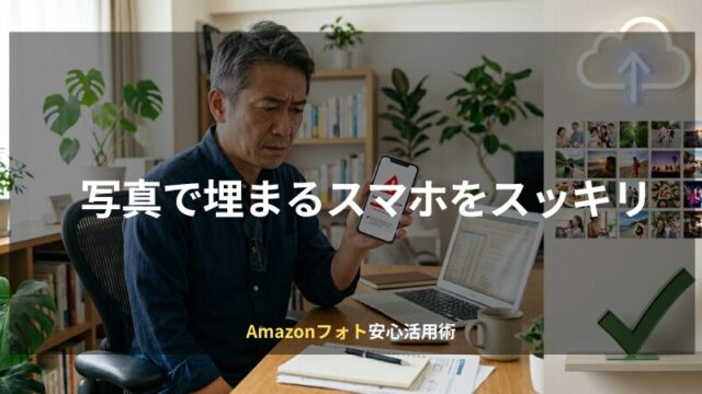 スマホ容量不足に悩む在宅ワーカーとAmazonフォト活用をイメージしたアイキャッチ