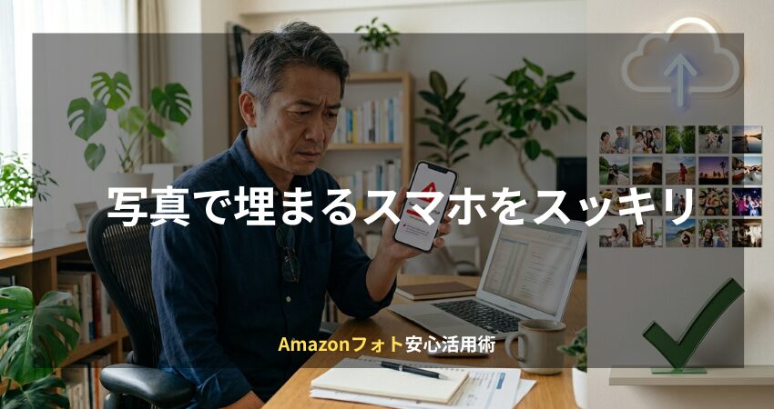 スマホ容量不足に悩む在宅ワーカーとAmazonフォト活用をイメージしたアイキャッチ