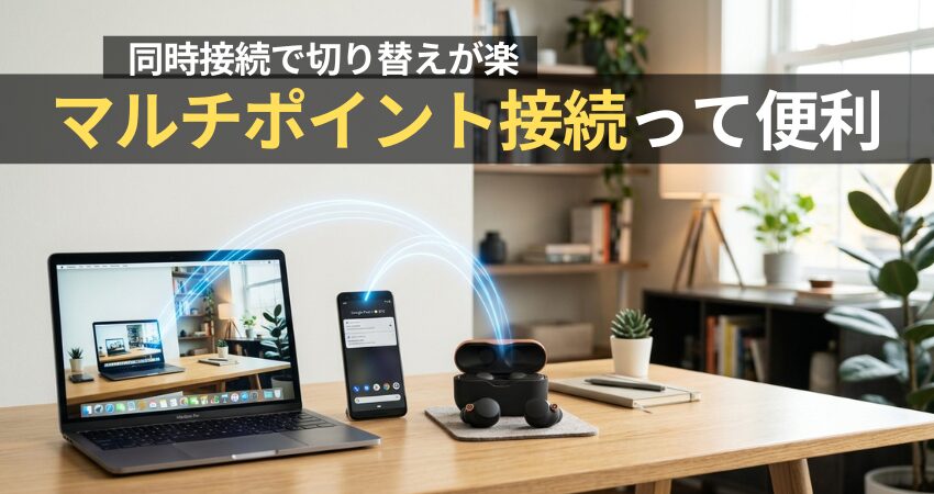パソコンとスマホに同時接続して自動切り替えができる、ワイヤレスイヤホンのマルチポイント接続のイメージ。在宅ワークのデスク環境。