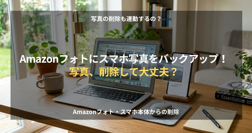 Amazonフォト・スマホ本体からのそれぞれの写真削除がどう動くのかを解説するイメージ