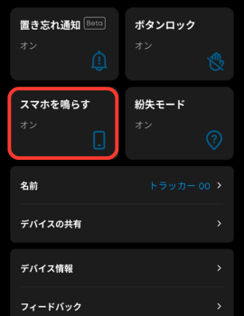 Eufyアプリから「スマホを鳴らす」ボタンが分かる。