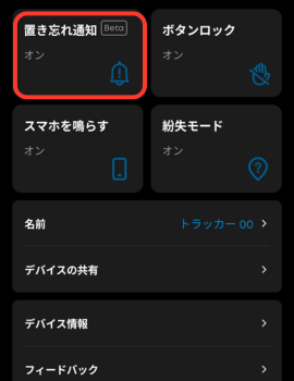 Eufyアプリの「置き忘れ通知」のONOFF設定ボタン。