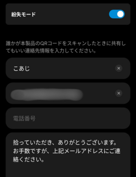 紛失モードでは「名前」「メールアドレス」「電話番号」「メッセージ」を設定できる。