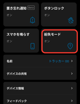 Eufyアプリの「紛失モード」設定画面。