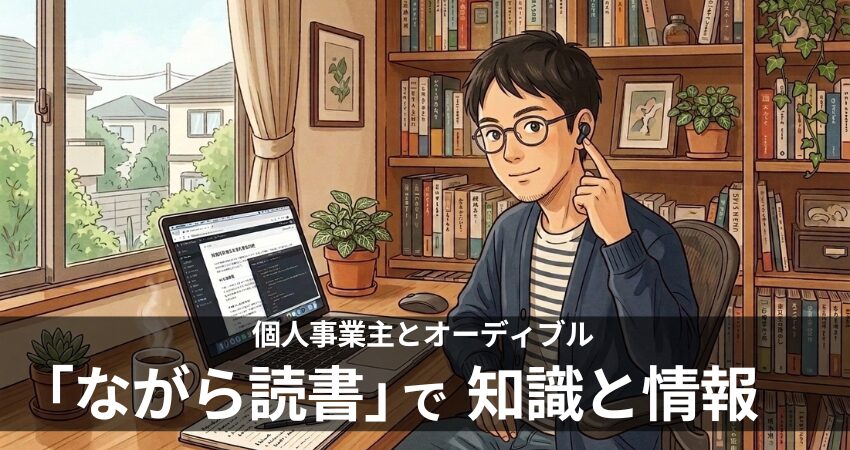 個人事業主や在宅ワーカーがAudibleでながら読書をして情報収集するイラスト