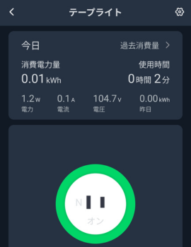 SwitchBotアプリのテープライト詳細画面(消費電力0.01kWh・使用時間2分・大きな電源ボタンを表示)