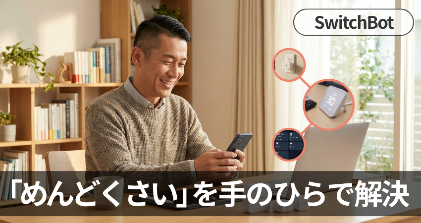 男性が、自宅の清潔感のある書斎で笑顔でスマートフォンを操作している様子。スイッチボットを使ったスマートホームの始まりを楽しんでいる画像