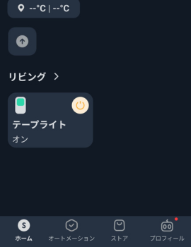 SwitchBotアプリのホーム画面(リビングのテープライトがオンになっている状態)