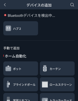 SwitchBotアプリでハブ2のWi-Fi接続初期設定を行っている画面
ハブ2のデバイスを追加している