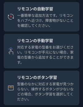 リモコンの追加登録画面で、学習させるモードが３つ表示されている。
自動学習・手動学習・ボタン学習。