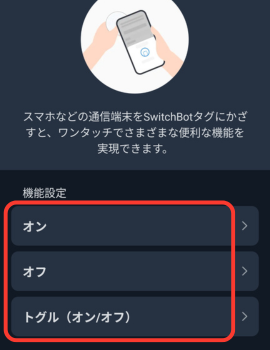 SwitchBotアプリのNFC設定画面(オン・オフ・トグル(オン/オフ)の3種類)