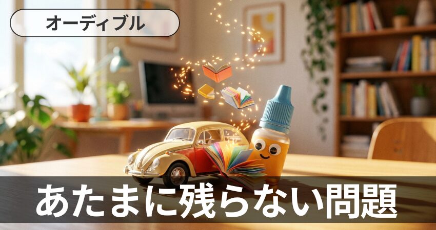 車や点眼薬、本が描かれたイラストと「オーディブル あたまに残らない問題」の文字画像