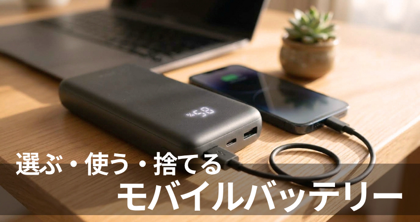 デスクにスマホに繋がったモバイルバッテリー。背景にノートパソコンが写っているアイキャッチ画像