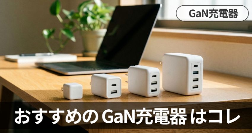 デスクに並んだ４つの白いGaN充電器。デスク奥にはノートパソコンがある