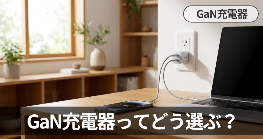 デスクの上にあるスマホとノートPCをGaN充電器で充電している
