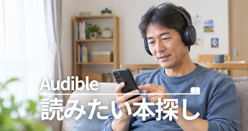 自宅のソファーでくつろぎながらオーディブルで読みたい本を探す