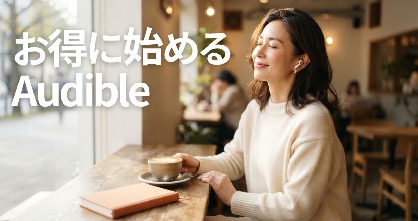 Audibleのキャンペーンでお得に始められ他オーディブルを楽しむ女性
